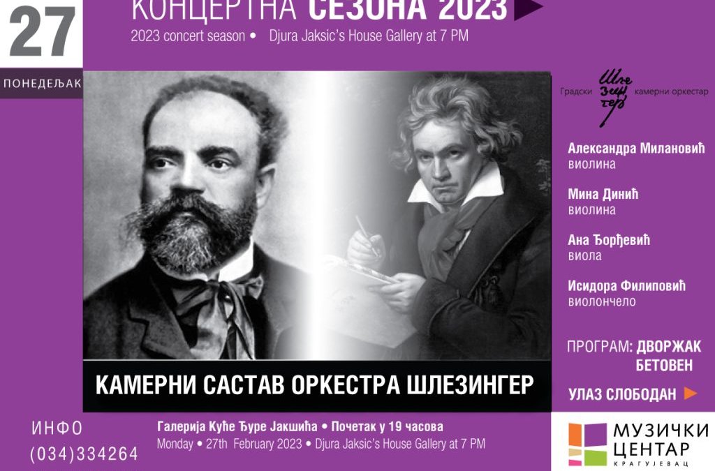 КАМЕРНИ САСТАВ ОРКЕСТРА ШЛЕЗИНГЕР