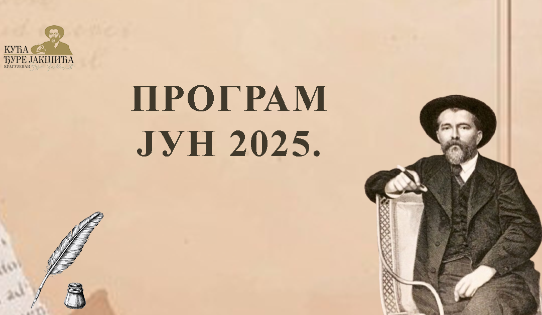 ПРОГРАМ У ГАЛЕРИЈИ ,,ЂУРА ЈАКШИЋ” ЈУН 2025.