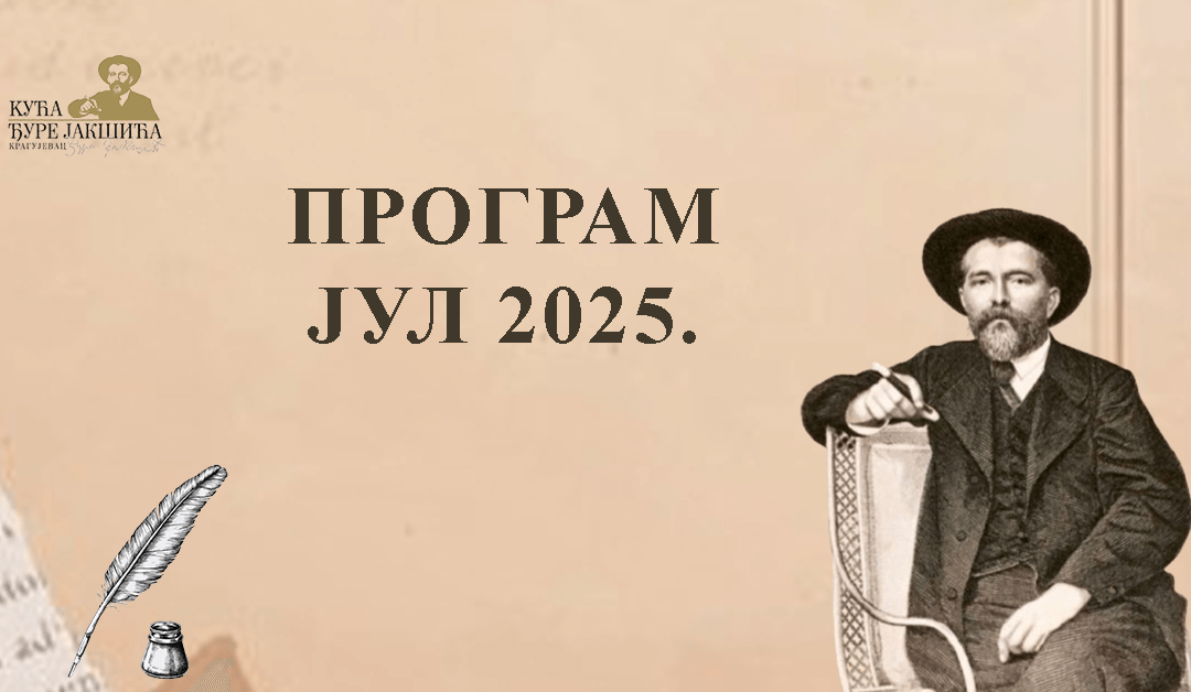 ПРОГРАМ У ГАЛЕРИЈИ ”ЂУРА ЈАКШИЋ” ЈУЛ 2025.