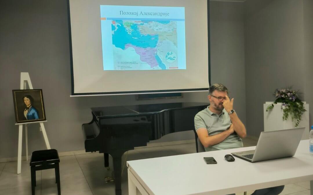 ОДРЖАНО ПРЕДАВАЊЕ: АЛЕКСАНДРИЈА-ГРАД СВЕТЛОСТИ И МУДРОСТИ АНТИЧКОГ СВЕТА!