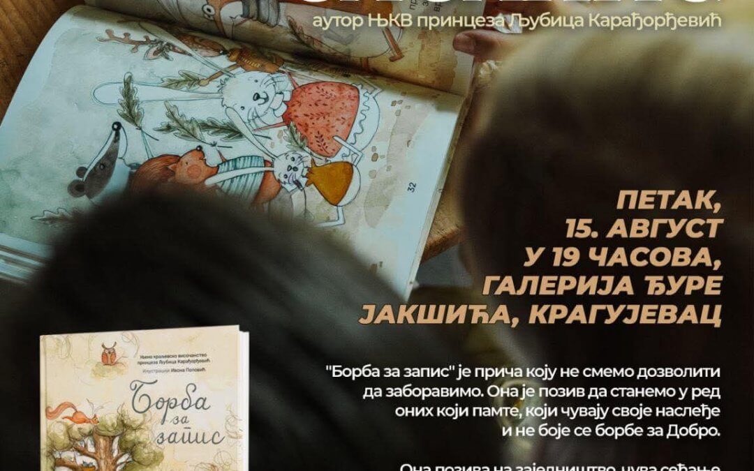 ПРОМОЦИЈА КЊИГЕ “БОРБА ЗА ЗАПИС” – ПРВО АУТОРСКО ДЕЛО ЊЕНОГ КРАЉЕВСКОГ ВИСОЧАНСТВА ПРИНЦЕЗЕ ЉУБИЦЕ КАРАЂОРЂЕВИЋ