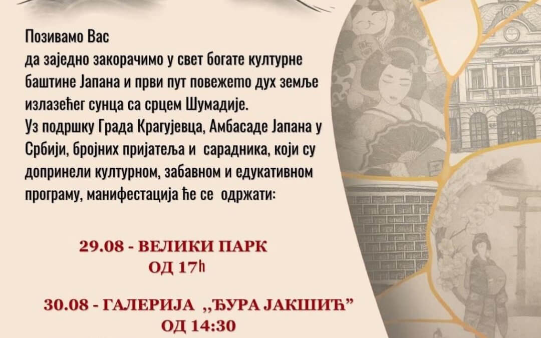 ДАНИ ЈАПАНА У КРАГУЈЕВЦУ