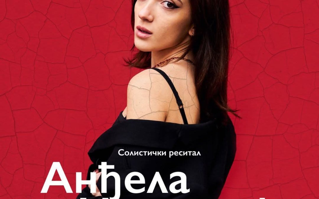 СОЛИСТИЧКИ КОНЦЕРТ АНЂЕЛЕ НИНКОВИЋ У СРЕДУ, 8.10.2025. У 19 ЧАСОВА!