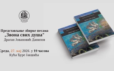 “ЗВОНА СВИХ ДУША” – ДРАГАН ЈОВАНОВИЋ ДАНИЛОВ, СРЕДА, 27.05.2026 У 19 ЧАСОВА!